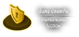 ความปลอดภัย by vipbetx